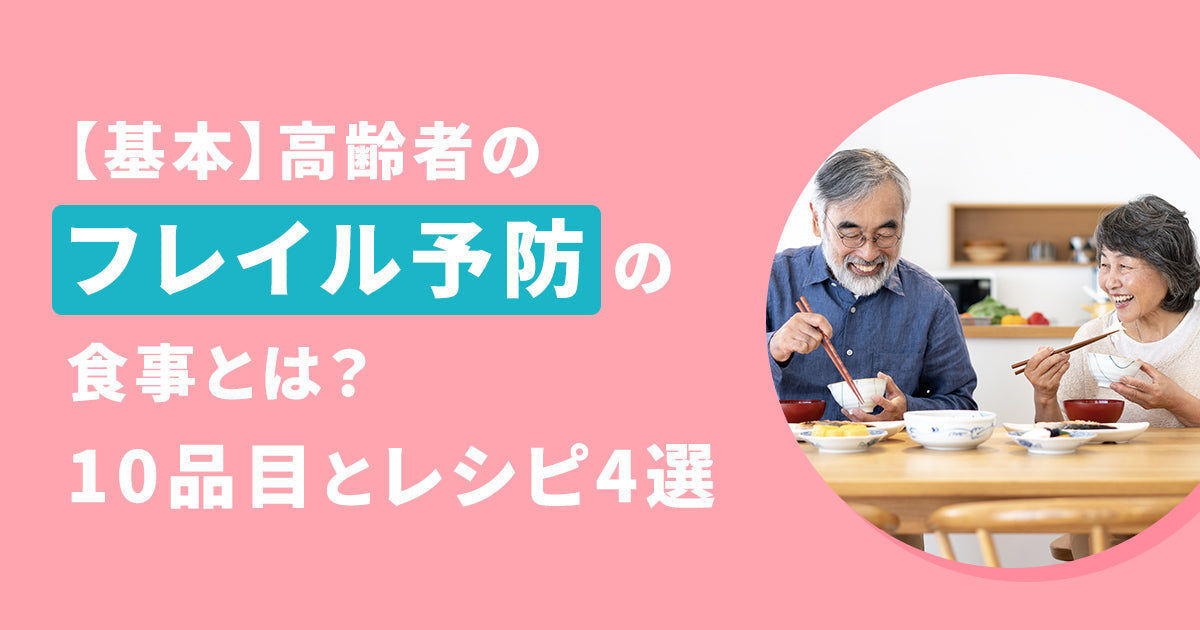 基本】高齢者の フレイル予防の 食事とは？ 10品目とレシピ4選