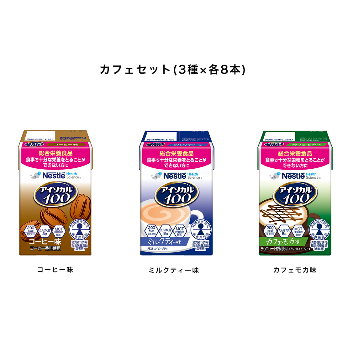 アイソカル 100