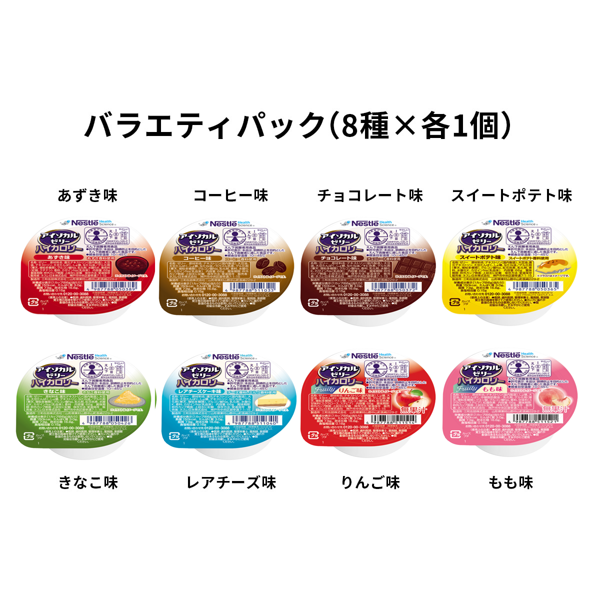 アイソカル ゼリー ハイカロリー(8個お試しセット) | ネスレ ヘルス アイソカル ゼリー ハイカロリー(8個お試しセット) | ネスレ ヘルス