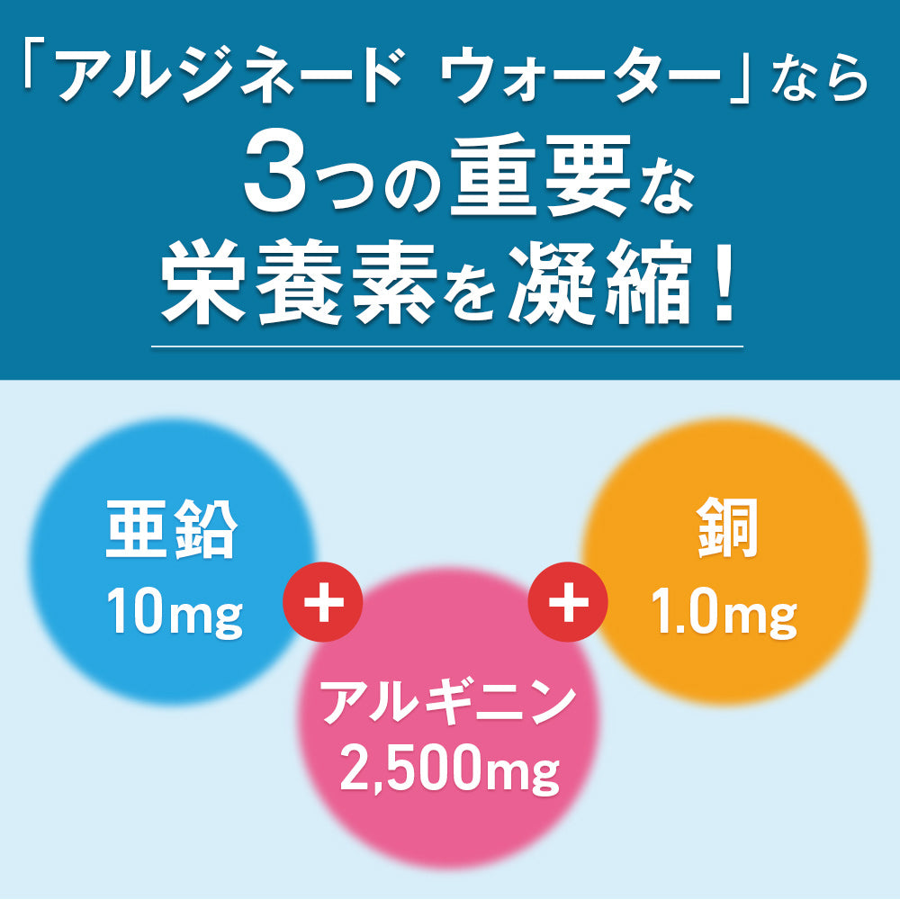 アルジネード ウォーター