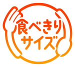 1個あたり高カロリー150kcal「食べきりサイズ」