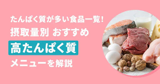 たんぱく質が多い食品一覧！摂取量別おすすめ高たんぱく質メニューを解説