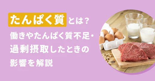 たんぱく質とは？働きやたんぱく質不足・過剰摂取したときの影響を解説