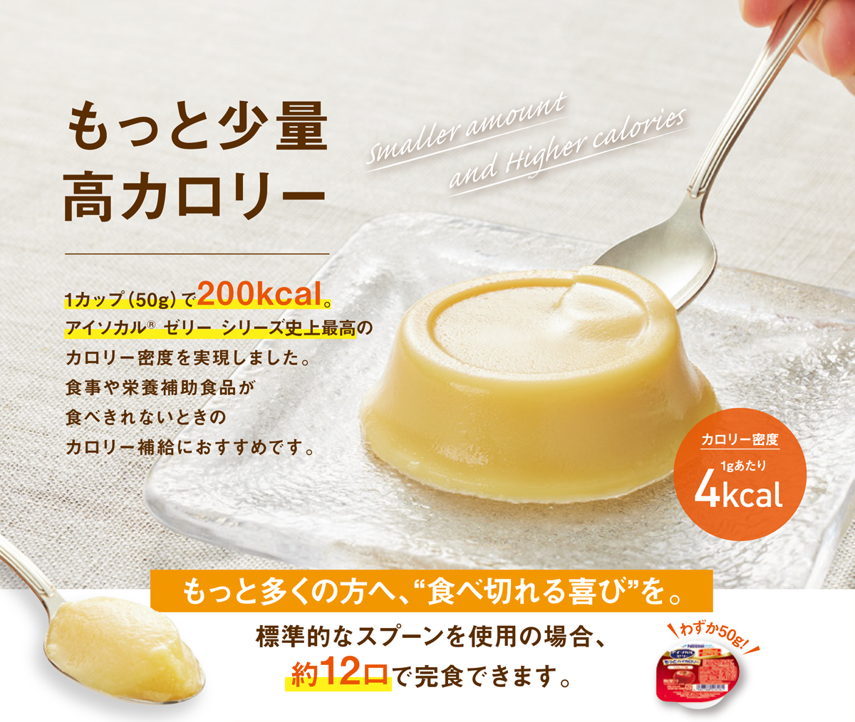 アイソカル® ゼリー もっとハイカロリー | ネスレ ヘルスサイエンス アイソカル® ゼリー もっとハイカロリー | ネスレ ヘルスサイエンス
