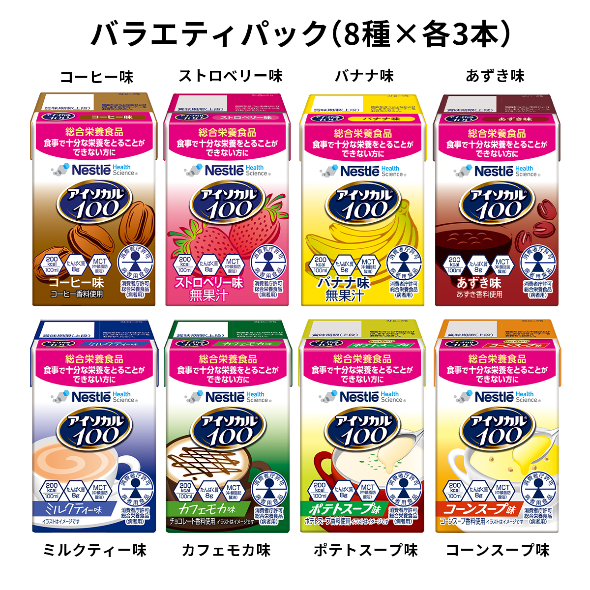 アイソカル 100 バラエティパック(8種)24本セット