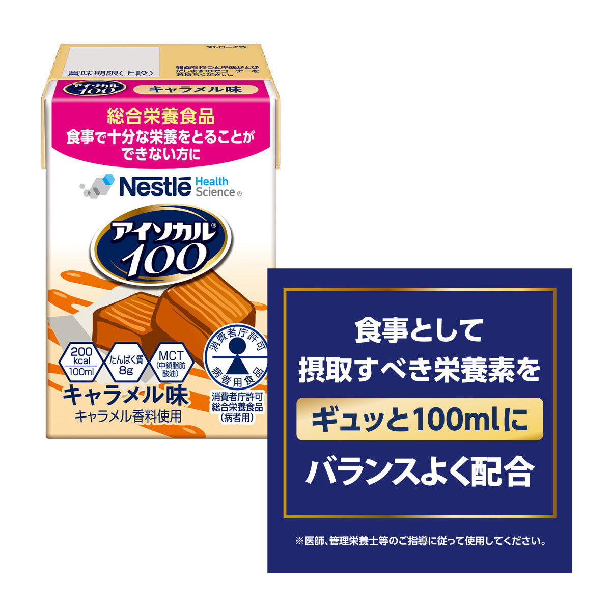アイソカル 100