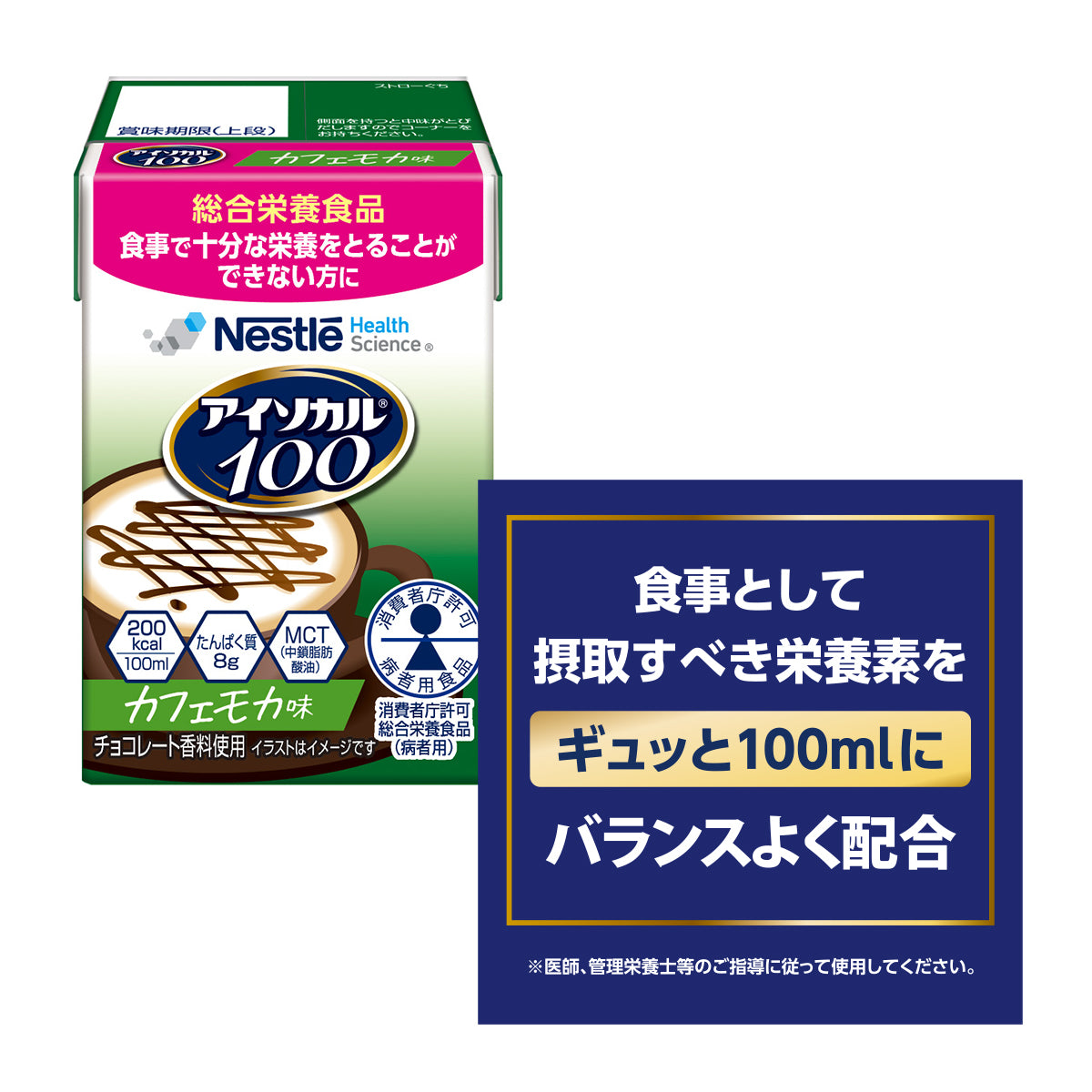 アイソカル 100