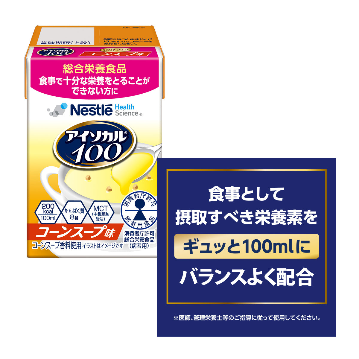 アイソカル 100