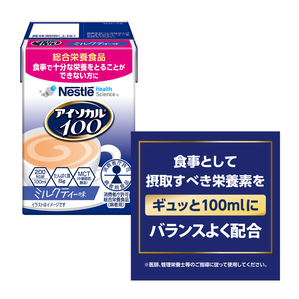 アイソカル 100