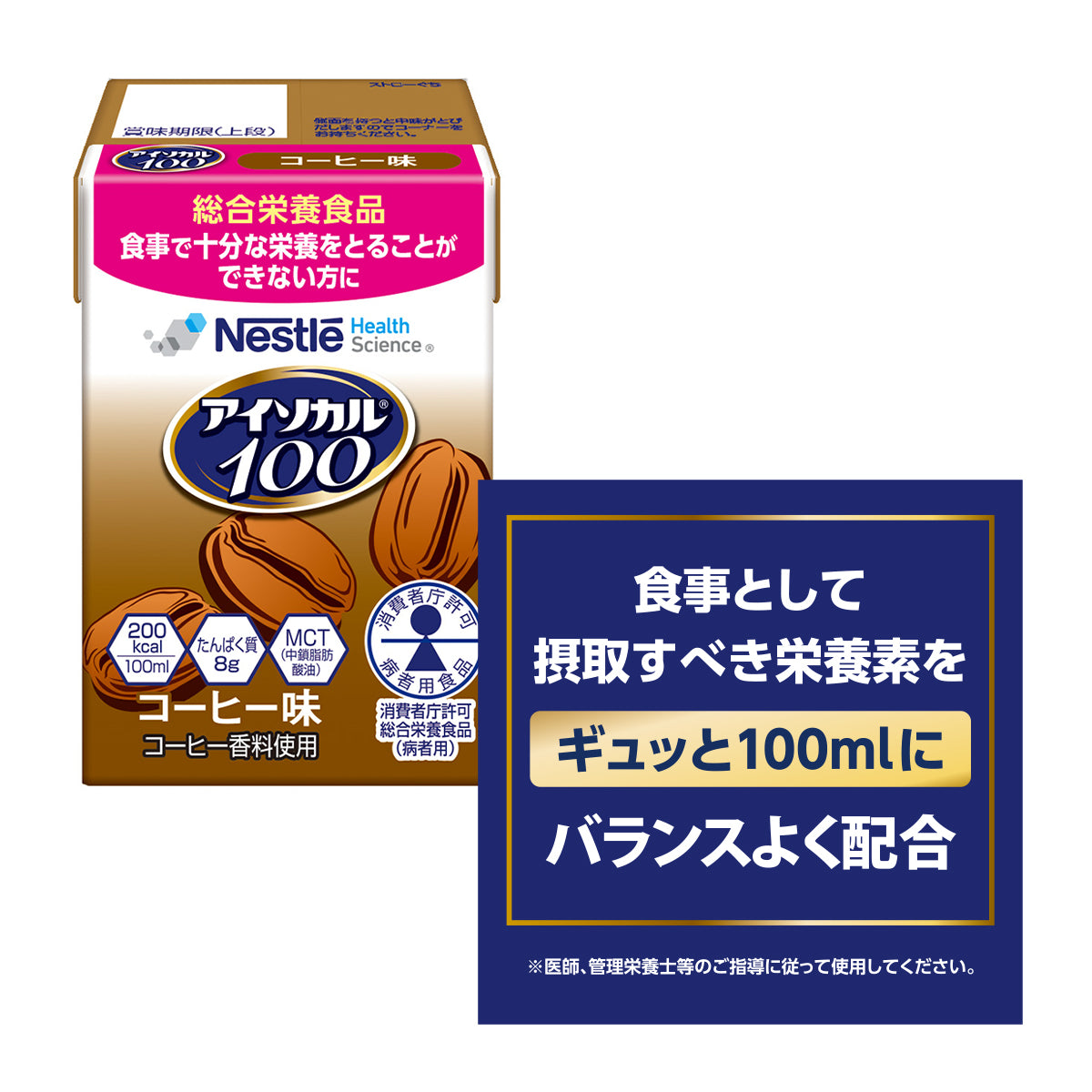 アイソカル 100