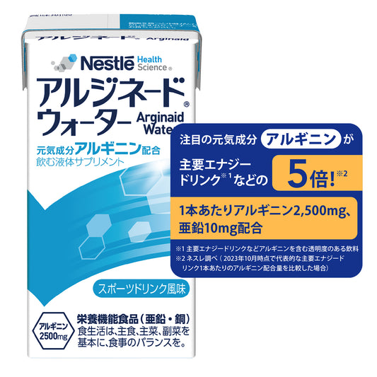 アルジネード ウォーター