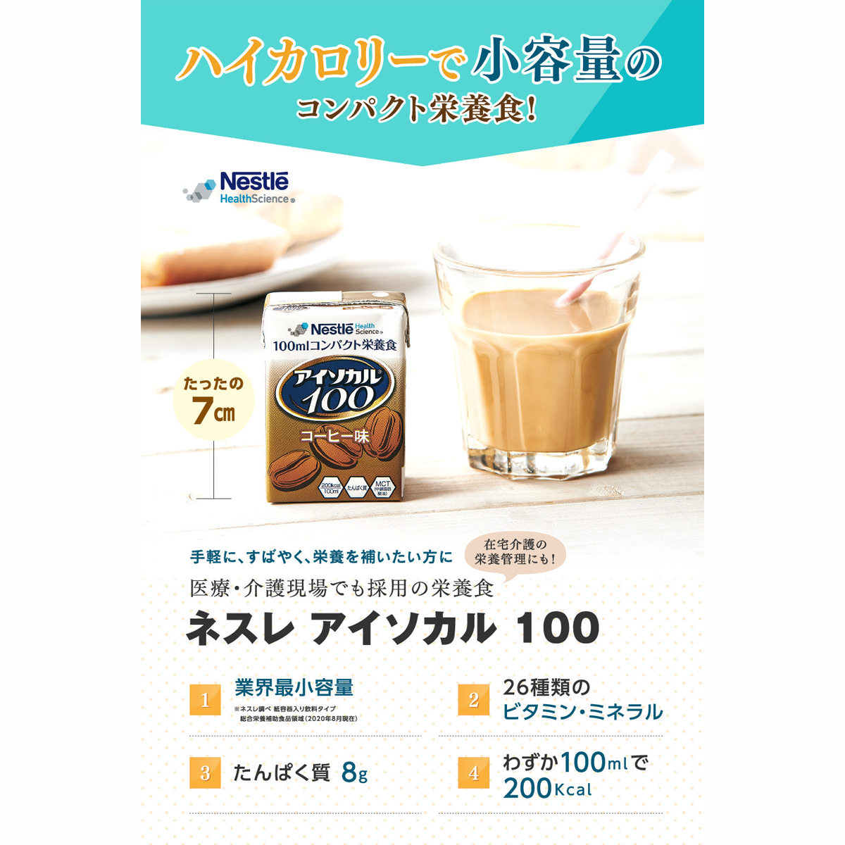 アイソカル® 100 | ネスレ ヘルスサイエンス オンラインショップ アイソカル® 100 | ネスレ ヘルスサイエンス オンラインショップ
