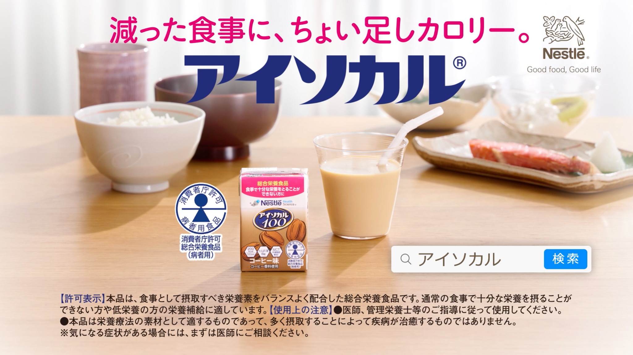 アイソカル® 100 | ネスレ ヘルスサイエンス オンラインショップ