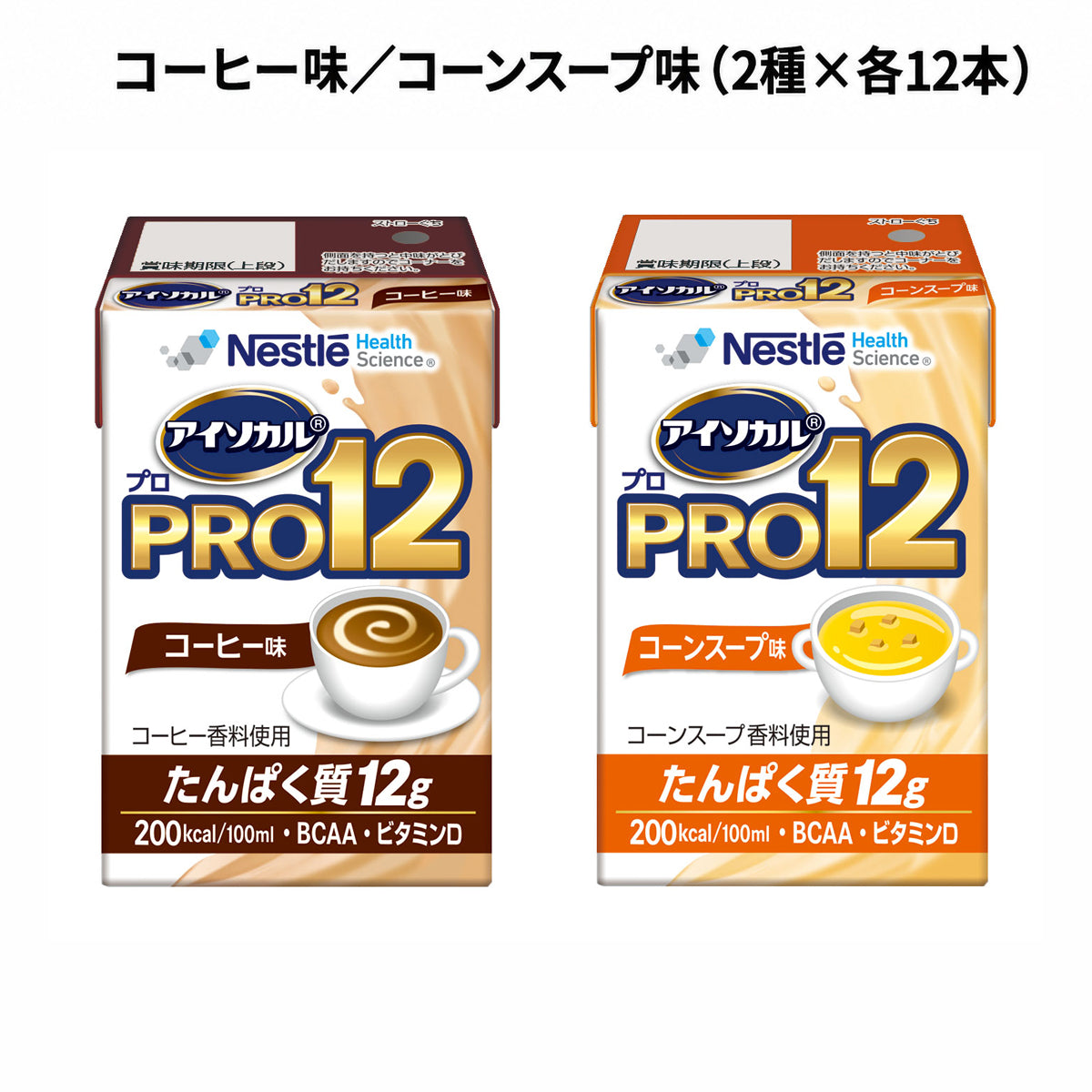アイソカル PRO12