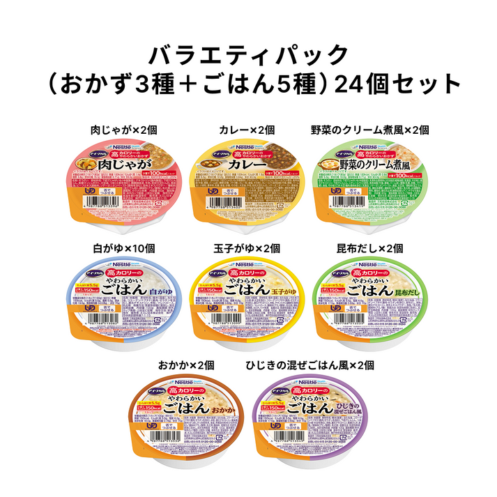 アイソカル 高カロリーのやわらかいおかず バラエティパック(おかず3種+ごはん5種)24個セット