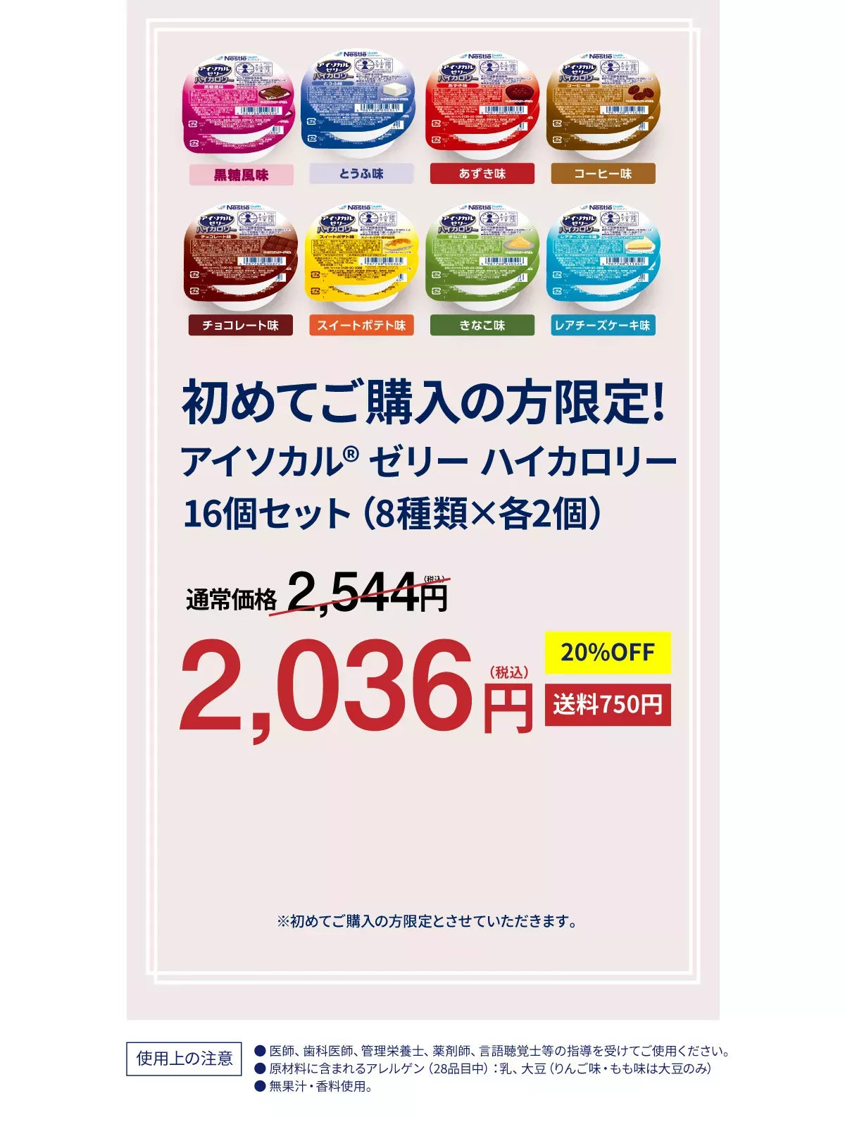 初回限定特別セット特別価格2036円　20%OFF 送料750円