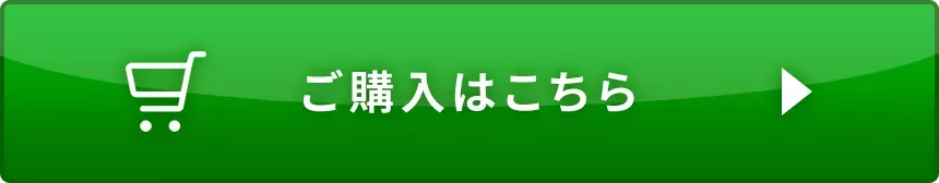 ご購入はこちら