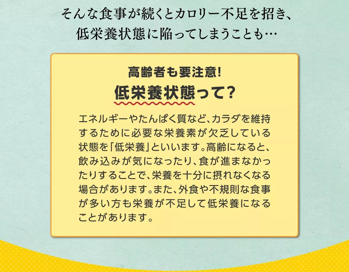 そんな食事が続くとカロリー不足を招き、低栄養状態に陥ってしまうことも・・・