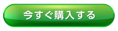 今すぐお試し