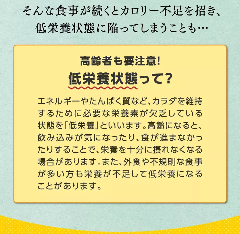 そんな食事が続くとカロリー不足を招き、低栄養状態に陥ってしまうことも・・・