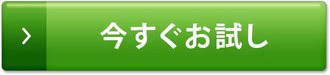 今すぐお試し