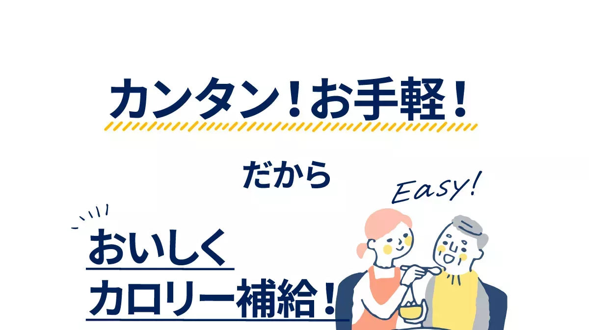 カンタン！お手軽！だからおいしくカロリー補給！