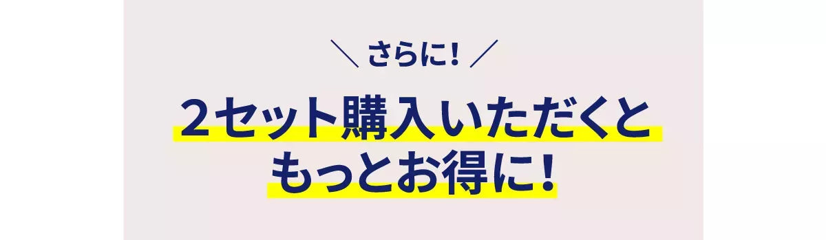 さらに、２セット購入いただくともっとお得に！