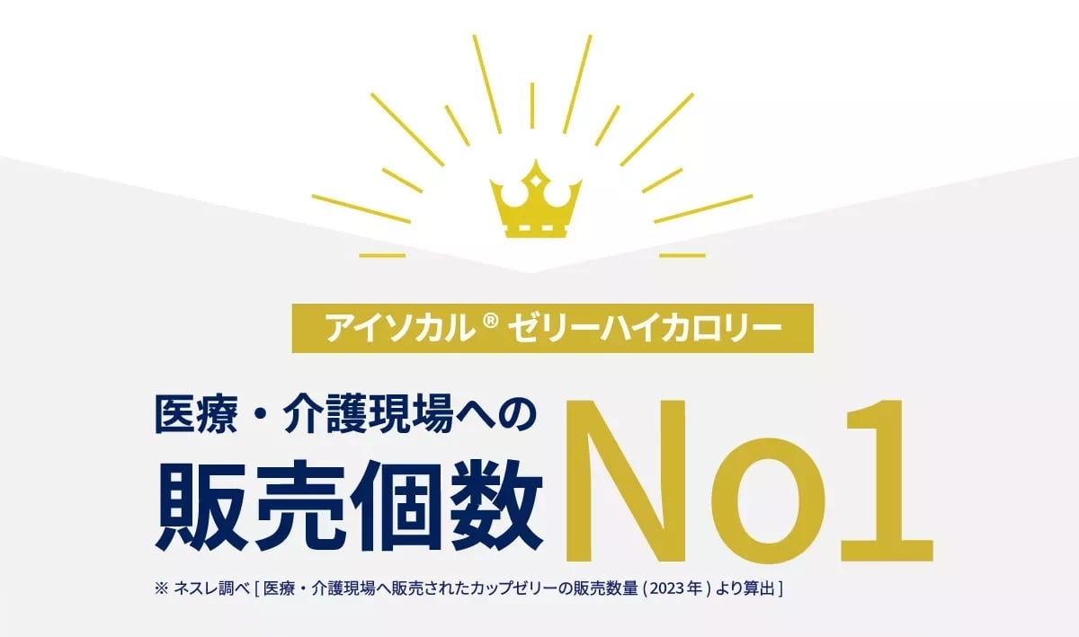 アイソカルゼリーハイカロリーは医療・介護現場への販売個数No.o1