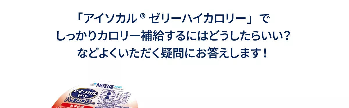 アイソカルゼリーハイカロリーでしっかりカロリー補給するにはどうしたらいい？などよくいただく疑問にお答えします！