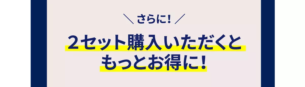 さらに、２セット購入いただくともっとお得に！