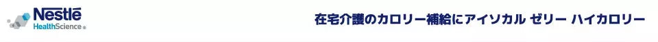 ネスレ 在宅介護のカロリー補給にアイソカルゼリーハイカロリー