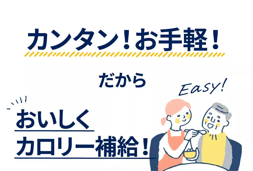 カンタン！お手軽！だからおいしくカロリー補給！