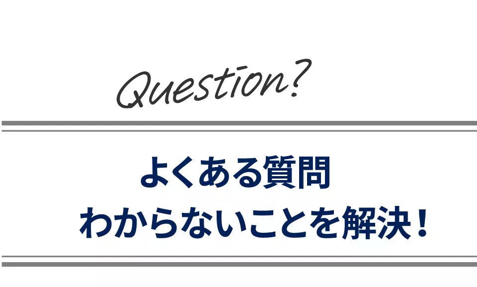 よくある質問