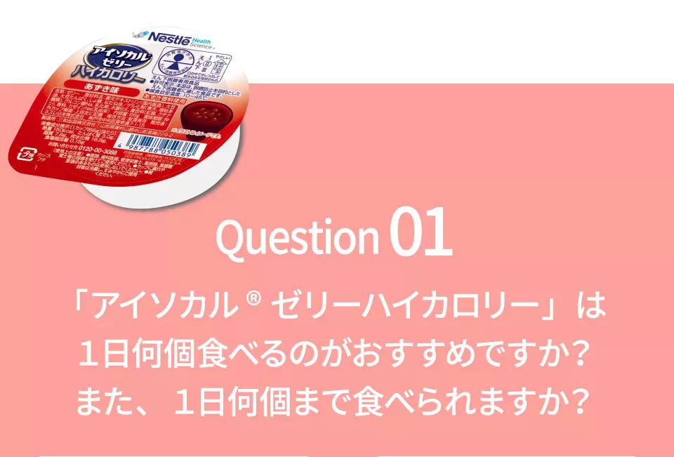 Q1 アイソカルゼリーハイカロリーは１日何個食べるのがおすすめですか？また、１日何個まで食べられますか？