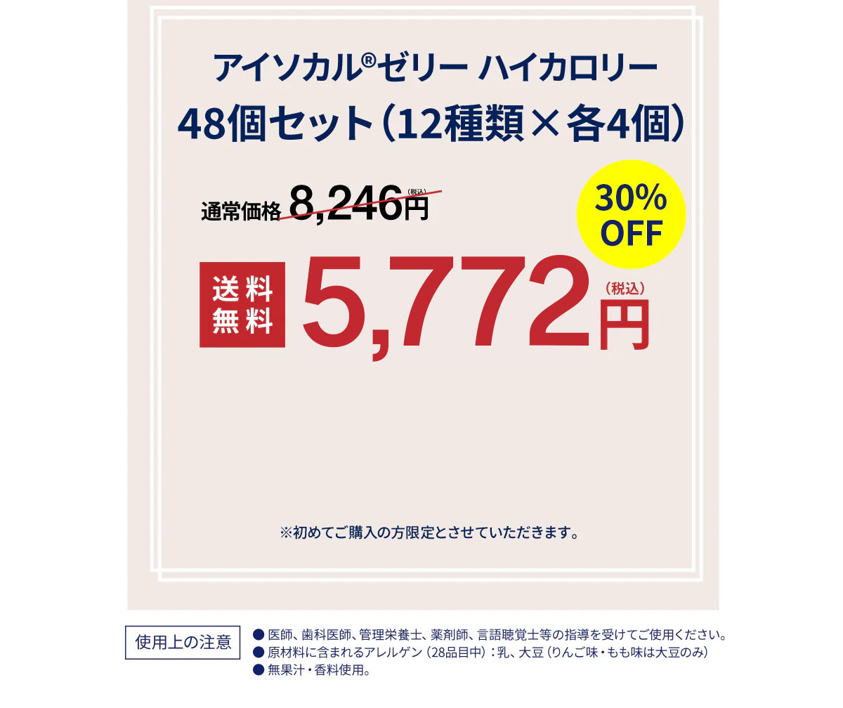 アイソカルゼリー ハイカロリー48個セット（8種類×各6個）