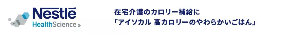 在宅介護のカロリー補給に「アイソカル高カロリーのやわらかいごはん」