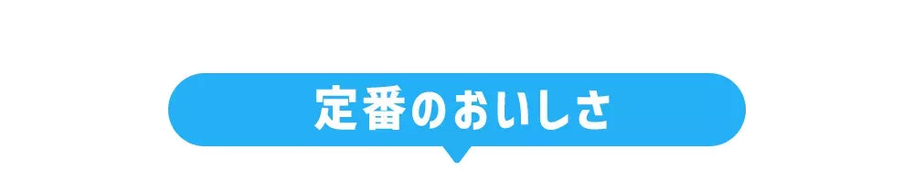 定番のおいしさ