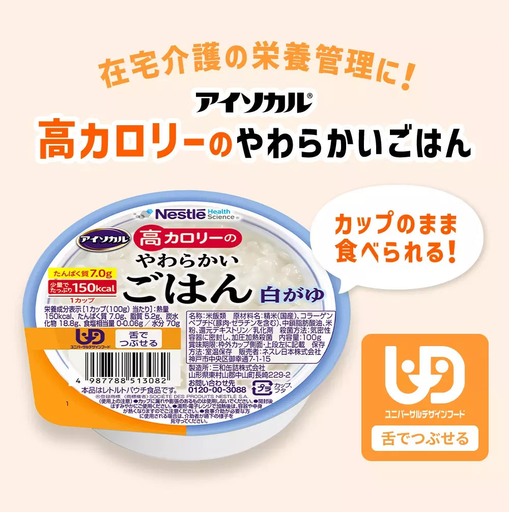 在宅介護の栄養管理に！高カロリーのやわらかいごはんカップのまま食べられる！舌でつぶせる