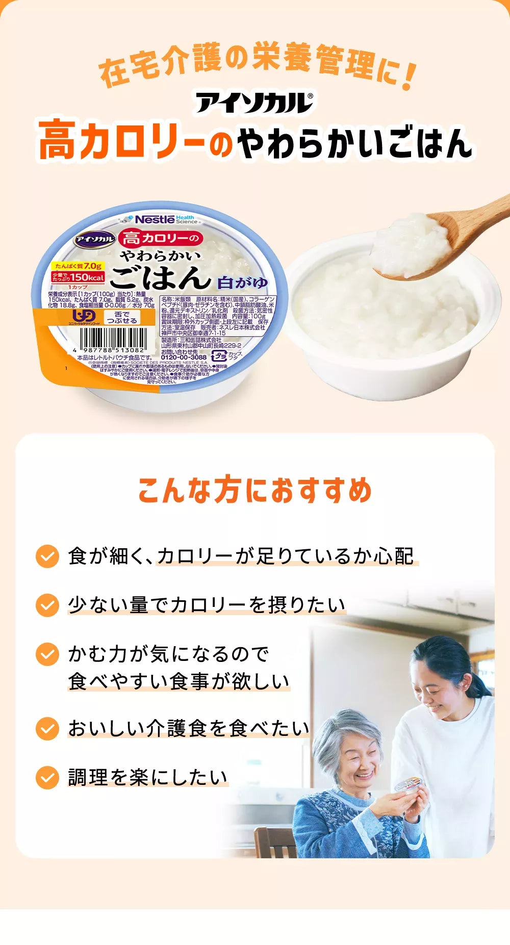 在宅介護の栄養管理に！高カロリーのやわらかいごはんこんな方におすすめ食が細くなり、栄養が足りているか心配少ない量で栄養を摂りたいかむ力が気になるので食べやすい食事が欲しいおいしい介護食を食べたい調理を楽にしたい