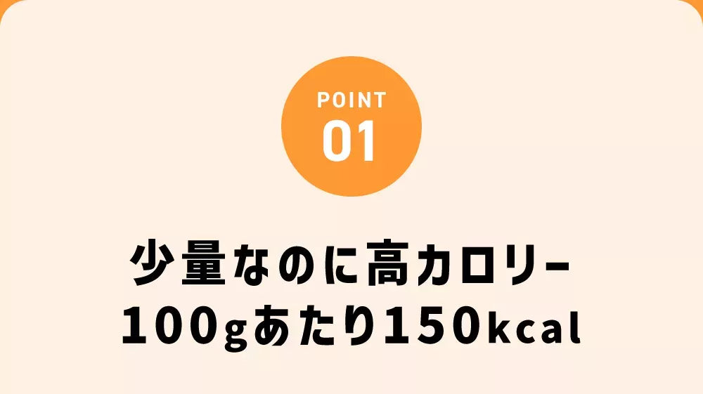 POINT01少量なのに高カロリー100gあたり150kcal