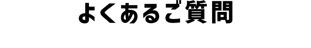 よくあるご質問