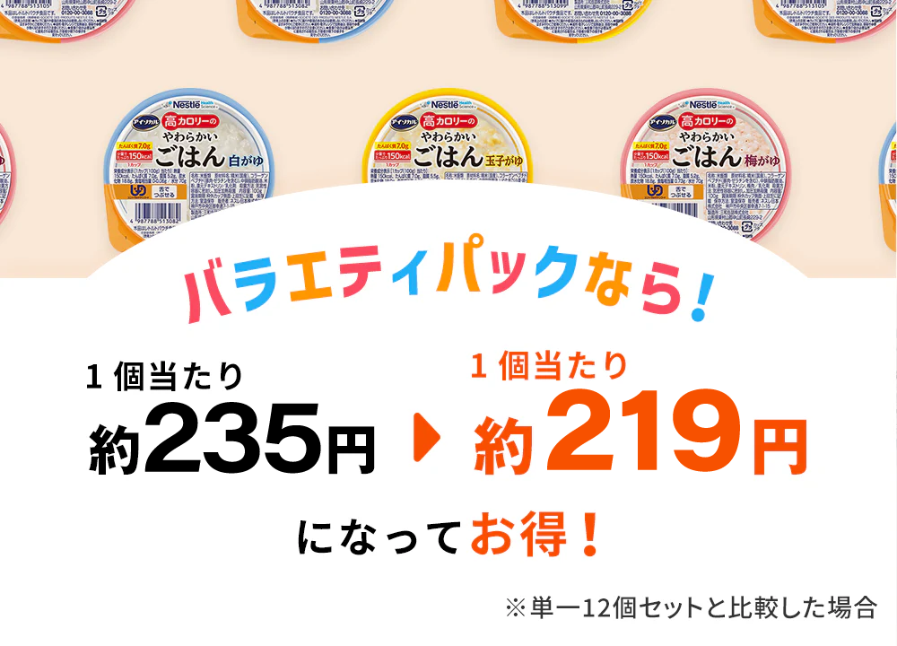 バラエティパックなら!1個当たり約224円1個当たり約209円になってお得！