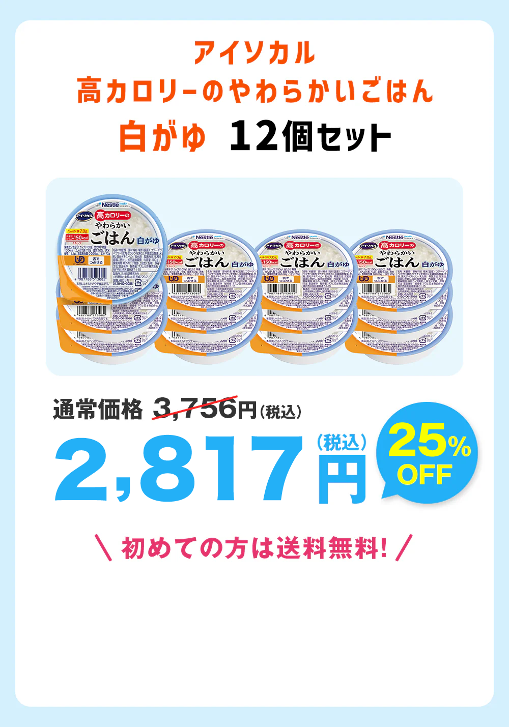 アイソカル高カロリーのやわらかいごはん白がゆ12個セット通常価格3,576円(税込)2,682円（税込）送料無料初めての方は送料無料！