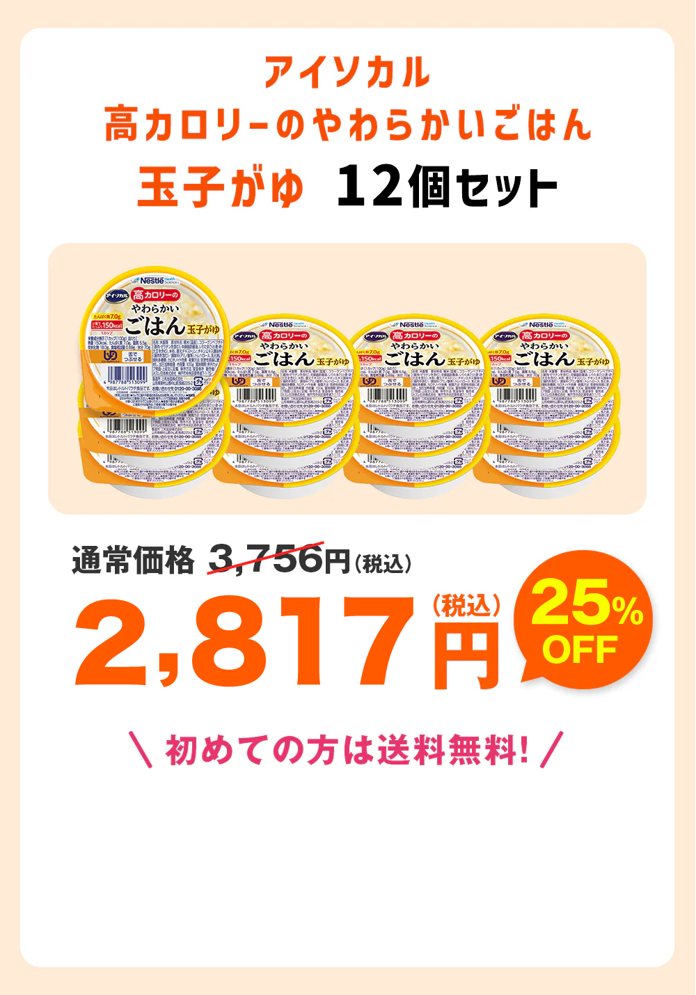 アイソカル高カロリーのやわらかいごはん玉子がゆ12個セット通常価格3,576円(税込)2,682円（税込）送料無料初めての方は送料無料！