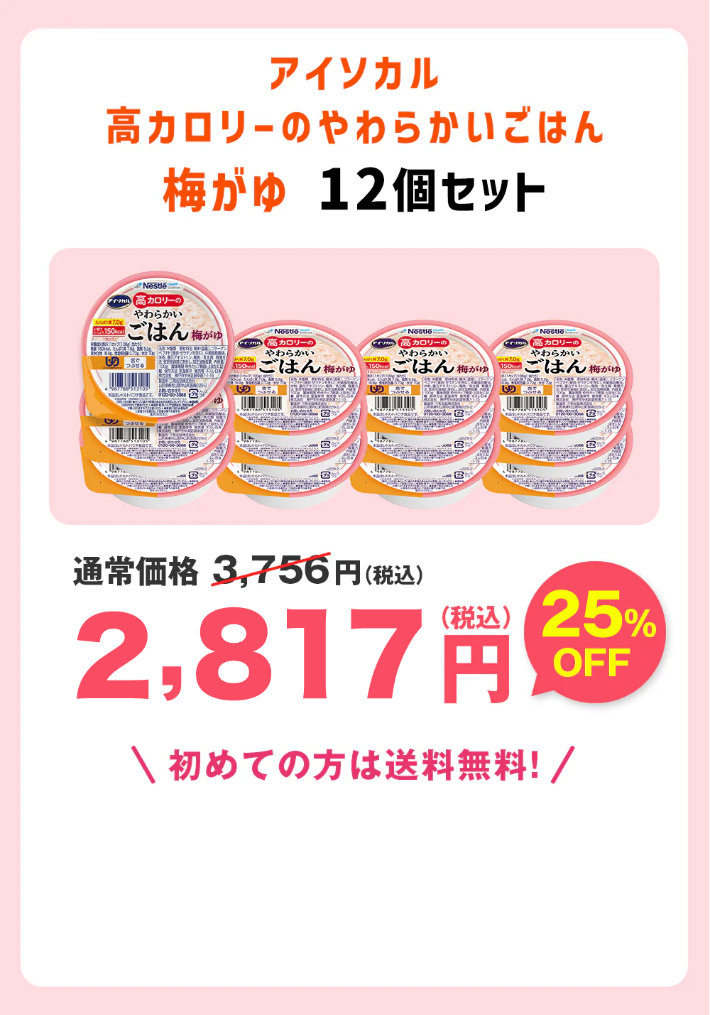 アイソカル高カロリーのやわらかいごはん梅がゆ12個セット通常価格3,576円(税込)2,682円（税込）送料無料初めての方は送料無料！