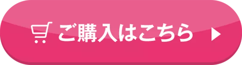 ご購入はこちら