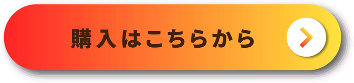 購入はこちらから