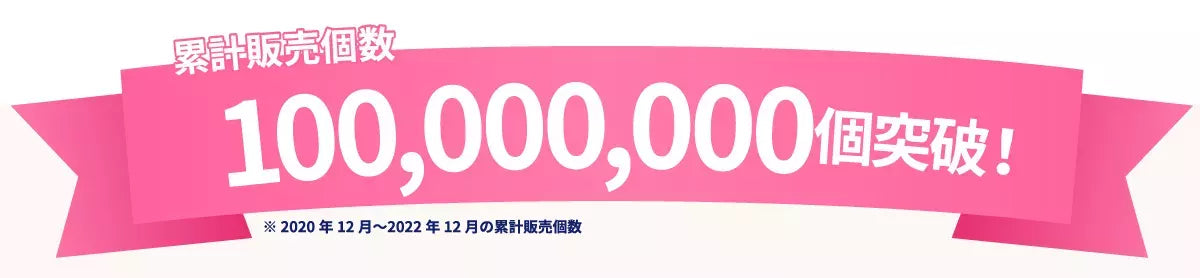 累計販売個数100,000,000個突破！