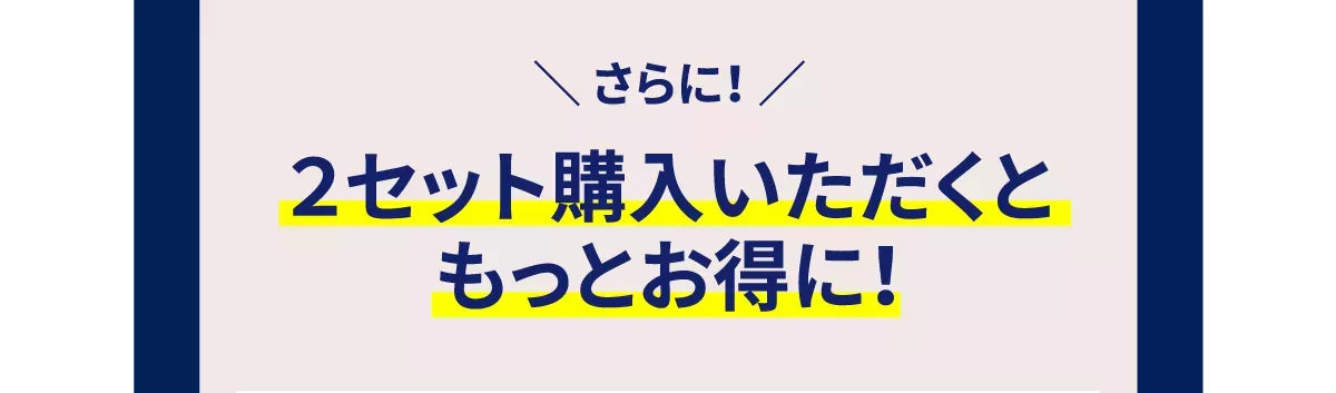 さらに、２セット購入いただくともっとお得に！