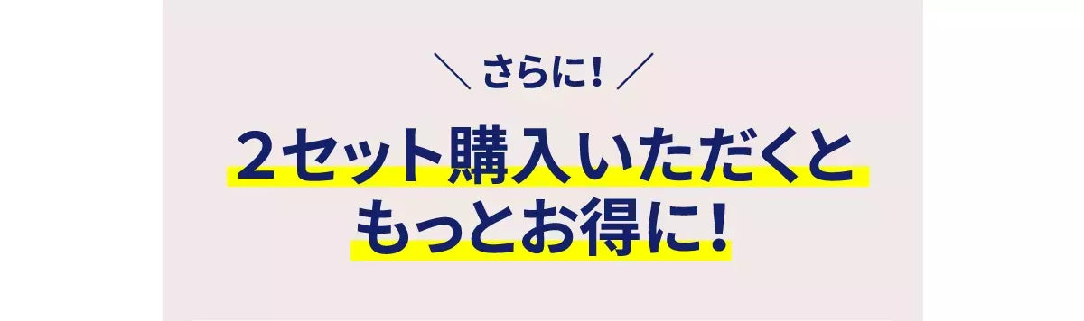 さらに、２セット購入いただくともっとお得に！